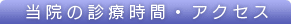 当院の診療時間・アクセス