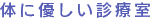 体に優しい診療室