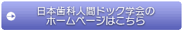 日本歯科人間ドック学会のホームページはこちら