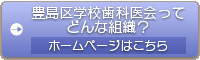 豊島区学校歯科医会ってどんな組織？