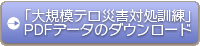 大規模テロ災害対処訓練　pdfダウンロード