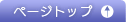 ページトップ
