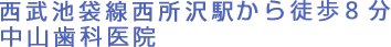 西武池袋線西所沢駅から徒歩8分　中山歯科医院