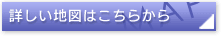 詳しい地図はこちらから